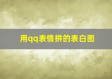 用qq表情拼的表白图