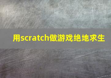 用scratch做游戏绝地求生