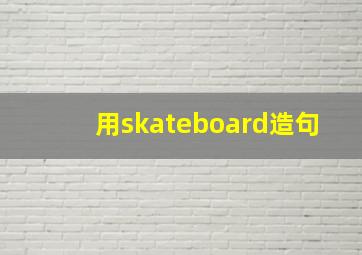 用skateboard造句