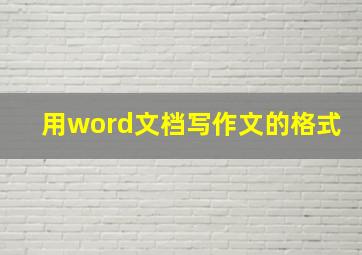 用word文档写作文的格式