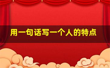 用一句话写一个人的特点