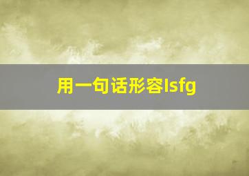 用一句话形容Isfg