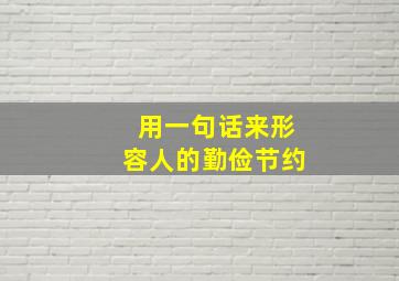 用一句话来形容人的勤俭节约