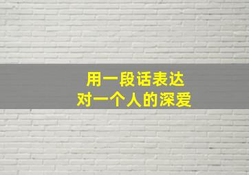 用一段话表达对一个人的深爱