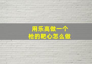 用乐高做一个枪的靶心怎么做