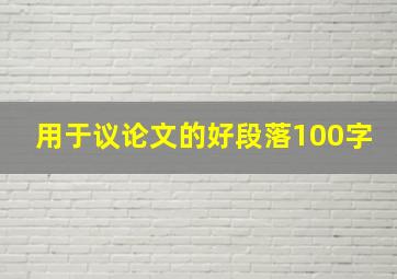 用于议论文的好段落100字