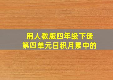 用人教版四年级下册第四单元日积月累中的