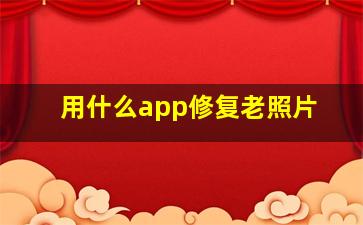 用什么app修复老照片