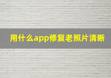 用什么app修复老照片清晰