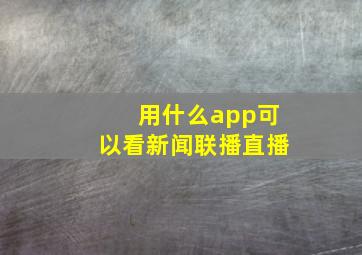 用什么app可以看新闻联播直播