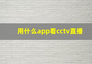 用什么app看cctv直播