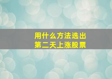 用什么方法选出第二天上涨股票