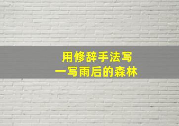 用修辞手法写一写雨后的森林