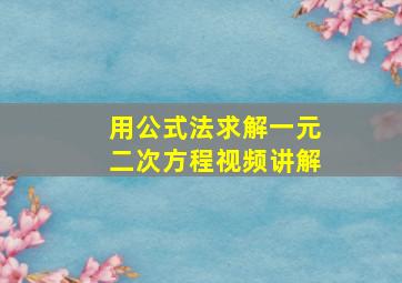 用公式法求解一元二次方程视频讲解