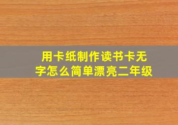 用卡纸制作读书卡无字怎么简单漂亮二年级