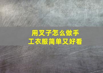 用叉子怎么做手工衣服简单又好看