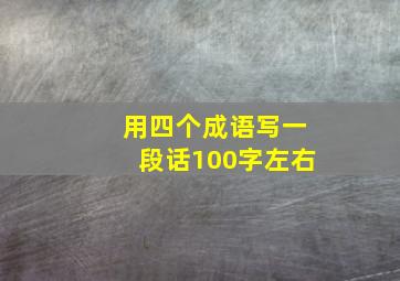 用四个成语写一段话100字左右