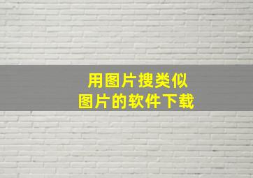 用图片搜类似图片的软件下载