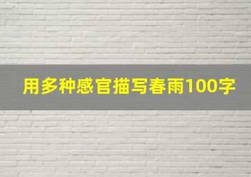 用多种感官描写春雨100字