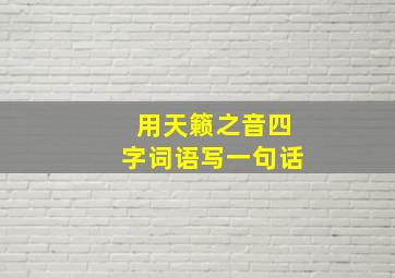 用天籁之音四字词语写一句话