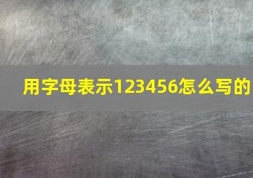 用字母表示123456怎么写的