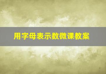 用字母表示数微课教案