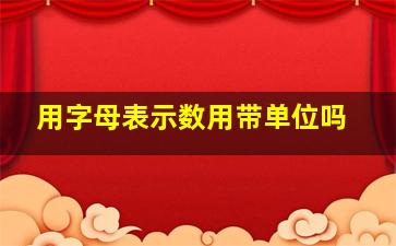 用字母表示数用带单位吗