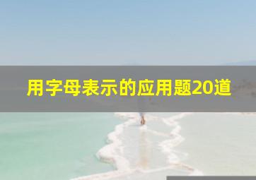 用字母表示的应用题20道