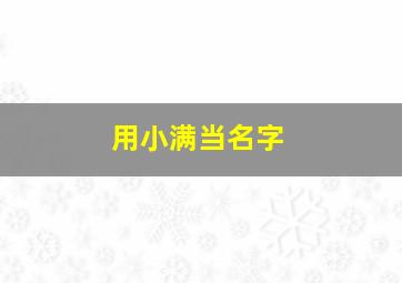 用小满当名字