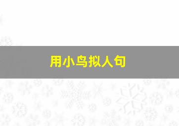 用小鸟拟人句