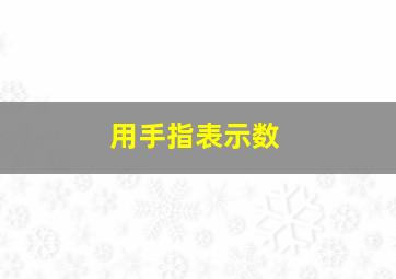 用手指表示数