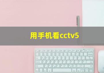 用手机看cctv5