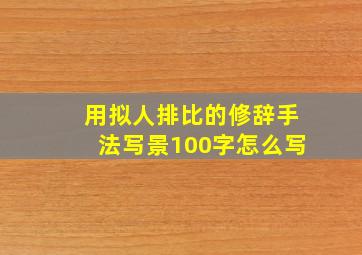 用拟人排比的修辞手法写景100字怎么写