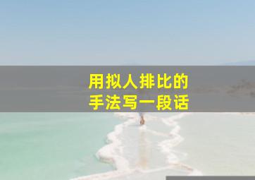 用拟人排比的手法写一段话