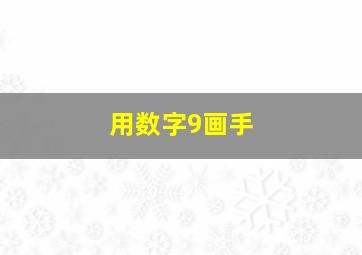 用数字9画手