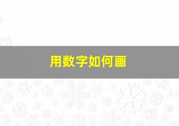 用数字如何画