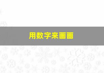 用数字来画画