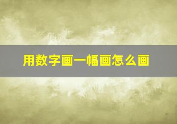 用数字画一幅画怎么画