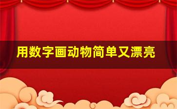 用数字画动物简单又漂亮