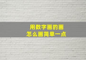 用数字画的画怎么画简单一点