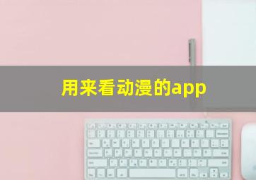 用来看动漫的app