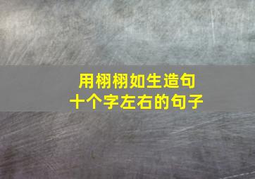 用栩栩如生造句十个字左右的句子