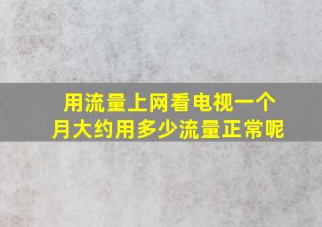 用流量上网看电视一个月大约用多少流量正常呢