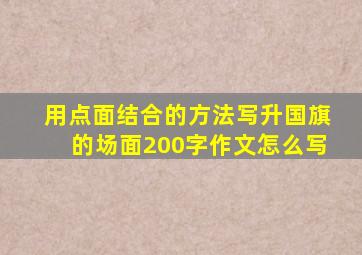 用点面结合的方法写升国旗的场面200字作文怎么写