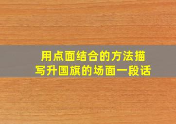 用点面结合的方法描写升国旗的场面一段话