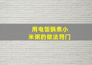 用电饭锅煮小米粥的做法窍门