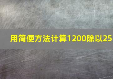 用简便方法计算1200除以25