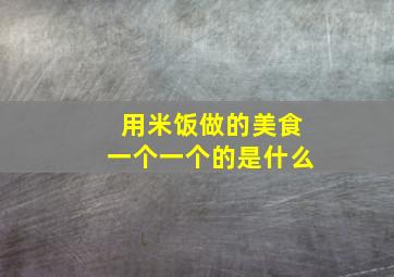 用米饭做的美食一个一个的是什么