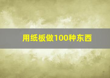 用纸板做100种东西