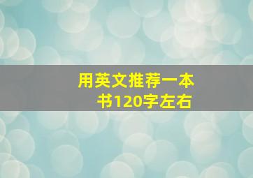 用英文推荐一本书120字左右